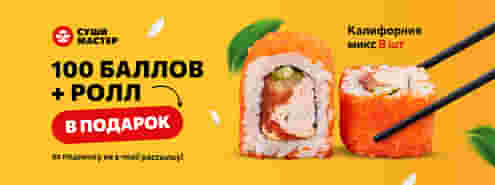 100 баллов и ролл в подарок за подписку на рассылку! 🤗